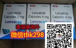 印度仑伐替尼价格一盒售价600~1200元（2022年更新中）最新印度版仑伐替尼价格