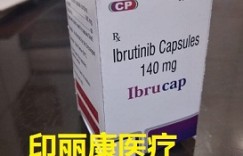 曝光印度伊布替尼最新多少钱一盒？购买印度版伊布替尼价格多少钱 对比伊布替尼2022年医保价格