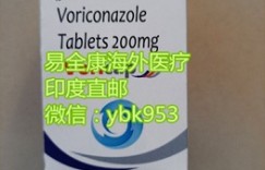 印度伏立康唑价格多少钱一瓶 2022年购买伏立康唑进医保后费用