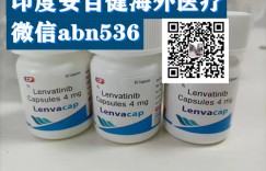 每日热点：印度仑伐替尼一盒价格多少钱，乐伐替尼|仑伐替尼|乐卫玛医保价格全国更新