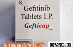 亲测！印度吉非替尼价格对比2022年印度吉非替尼价格|售价便宜多少钱？印度吉非替尼多少钱一盒