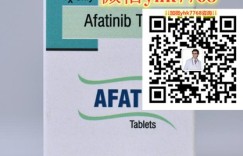 国内购买最新肺癌靶向药印度阿法替尼（40mg*30片）需要多少钱一盒 如今阿法替尼价格|售价2850元医保价格一览表！