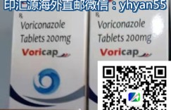 详细介绍!印度伏立康唑/威凡价格多少钱一盒|一瓶，究竟印度伏立康唑代购方法公布！