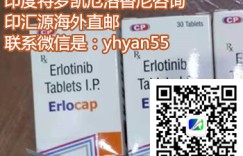 印度特罗凯(厄洛替尼)多少钱一盒|一瓶呢？更新哪里可以买到特罗凯|厄洛替尼印度版呢？