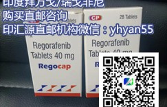 热资讯!2022年瑞戈非尼价格曝光每瓶多少钱一盒？代购印度瑞戈非尼价格已公布！