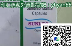 印度舒尼替尼最新代购价格多少钱一盒/多少钱一瓶？揭秘印度索坦|舒尼替尼怎么代购？