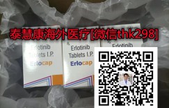 今日发布！2022年靶向药特罗凯（厄洛替尼）多少钱一盒30片一瓶真实代购价格/效果一览表，印度特罗凯（厄洛替尼）哪里买哪有卖渠道公开
