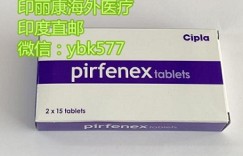 印度吡非尼酮2022年价格正式揭晓了，快来看看国产吡非尼酮价格多少钱一盒