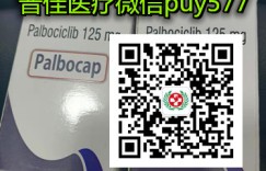 国内购买印度版哌柏西利（帕博西尼）125mg*21粒/盒最新价格一盒售价仅：3000元一盒！印度帕博西尼（哌柏西利）今日价格一览表！