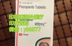 目前靶向药帕唑帕尼/培唑帕尼最新价格 2022年靶向药帕唑帕尼/培唑帕尼印度版售价多少钱一盒