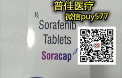 2022年靶向药印度多吉美|索拉非尼售价多少钱一瓶？ 印度多吉美|索拉非尼代购|医保价格发布