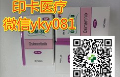 2022年靶向药印度泰瑞沙/奥希替尼最新价格一览表公开！（印度）奥希替尼/泰瑞沙医保价格对比曝光