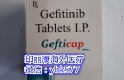肺癌印度易瑞沙（吉非替尼）靶向药的价格一盒售价600-700元（2022年更新中） 最新印度版易瑞沙|吉非替尼全球价格出炉
