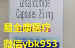 购买来那度胺价格印度版曝光!2022年来那度胺目前价格多少钱一盒?