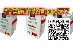 仿制版印度来那度胺代购价格多少钱一盒？印度来那度胺国内购买渠道公开