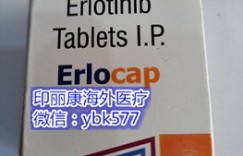 重磅公开！靶向药印度特罗凯（厄洛替尼）真实代购价格大概每盒是1200-1500元左右！国内代购印度特罗凯购买指南与方式公布！