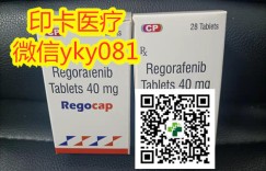 爆料！国内购买（印度版）瑞戈非尼（40mg）最新价格多少钱一盒！2022年国内瑞戈非尼印度版哪里买（代购）渠道公布!