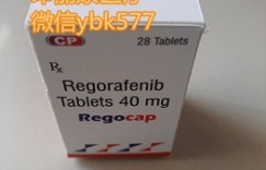 2022年靶向药瑞戈非尼（拜万戈）价格详细费用一览表！2022年代购印度瑞戈非尼官方价格公布起售价：1300元/盒！