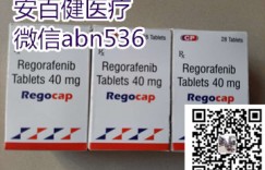 今日头条：国内如何购买瑞戈非尼最新渠道公布！靶向药瑞格菲尼价格在哪里能买到仿版的？2022年的价格在多少钱