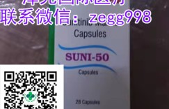 索坦很新国内多少钱一盒？在印度舒尼替尼价格是多少？