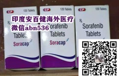 2022国内最新索拉非尼医保价格公开 印度版索拉非尼（200mg*120片）价格多少钱一盒