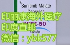 现在靶向药（代购）印度舒尼替尼多少钱一盒（瓶）不到2800元？在中国舒尼替尼2022年正品真实价格已揭晓