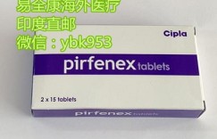 最新曝光!吡非尼酮价钱2022年最新发布!印度版吡非尼酮价格多少钱一盒？