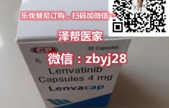 印度仑伐替尼现在哪里有卖（国内购买渠道方法曝光）仑伐替尼印度版哪里可以买到正品