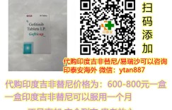 印度代购吉非替尼多少钱标准价格/售价一览表：售价（650元）一盒！购买印度仿制药吉非替尼（250mg*30粒）折合人民币约650元一盒（2023更新中）吉非替尼代购价格650元起！