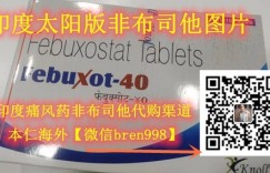 印度非布司他哪里买/代购多少钱一盒一瓶？（2023更新中）印度非布司他/zurig80价格折合人民币约180元起