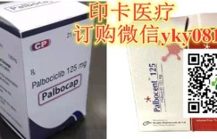 最新印度帕博西尼/哌柏西利价格|售价一览表！印度帕博西尼多少钱一盒？2023年印度帕博西尼（125mg*21胶囊）价格2900元，国内代购印度帕博西尼（21胶囊）价格一览表